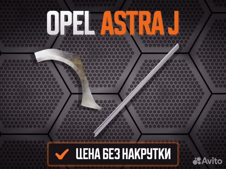 Пороги ремонтные Opel Astra G