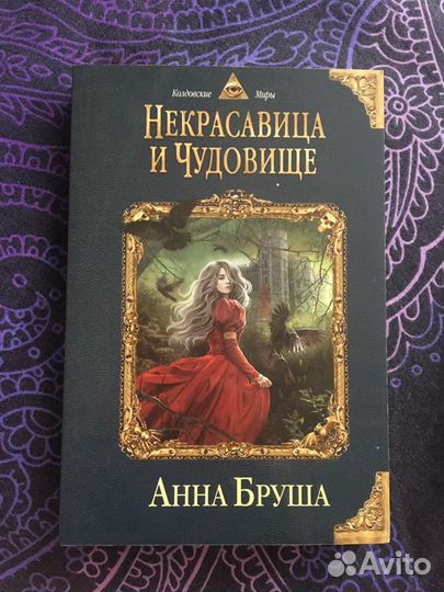 Некрасавица и чудовище Анна бруша