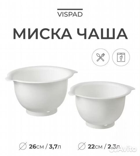 Новинка - IKEA миски vispad 2 шт/уп., оригинал