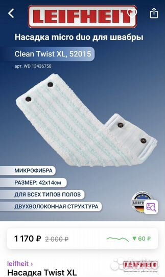 Насадка для швабры leifheit