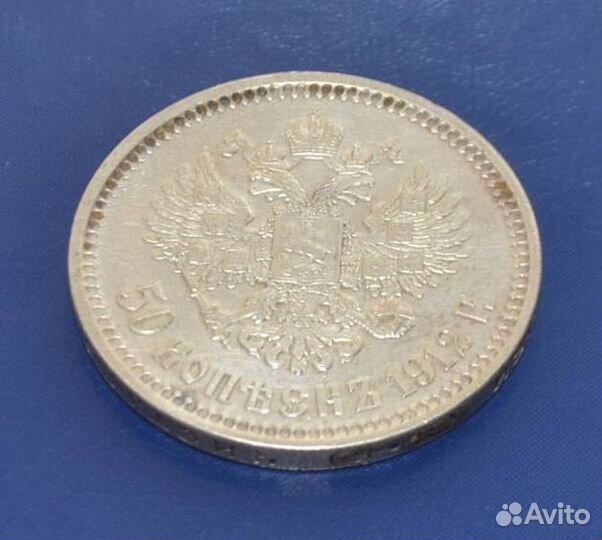 50 копеек 1912г аг эб времен Николая II