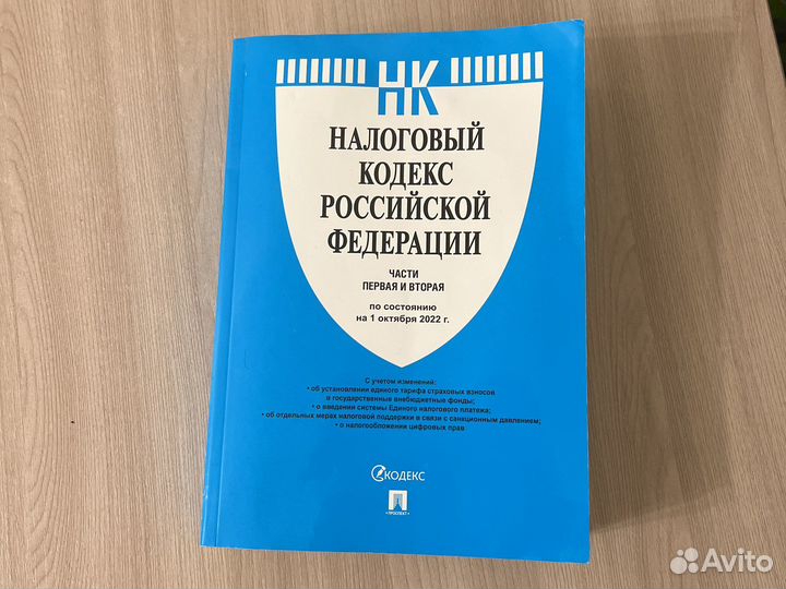 Налоговый кодекс по состоянию на 1 октября 2022