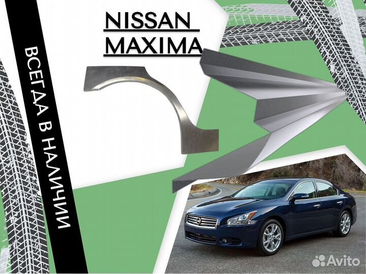 Ремонтные арки Nissan Maxima