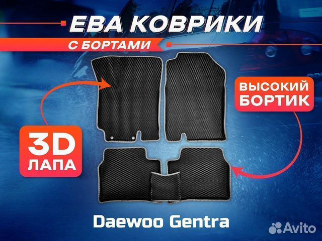 3D EVA ковры с бортами Daewoo Gentra