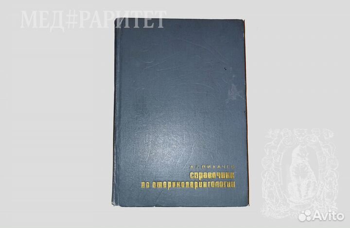 Справочник по оториноларингологии. Лихачев.1967