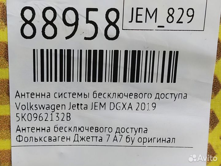 Антенна системы бесключевого доступа Volkswagen