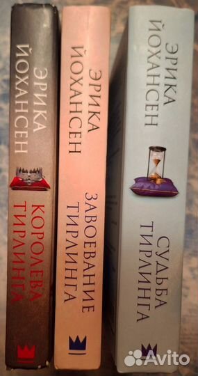 Эрика Йохансен - трилогия 