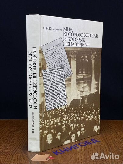 Мир, которого хотели и который ненавидели