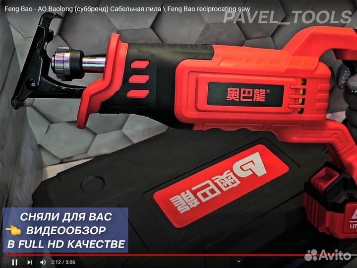 Сабельная пила AObalong (усиленные АКБ)