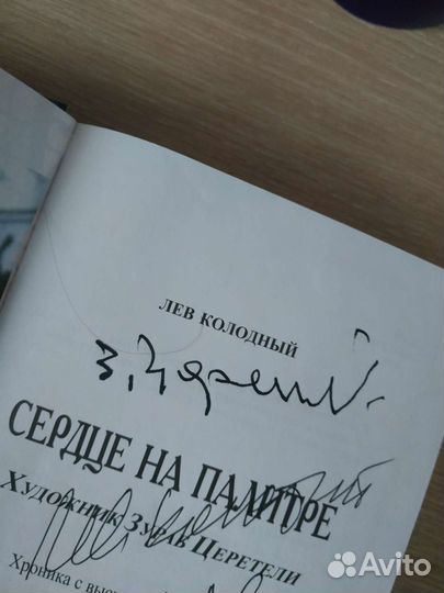 Книга о Зурабе Церители