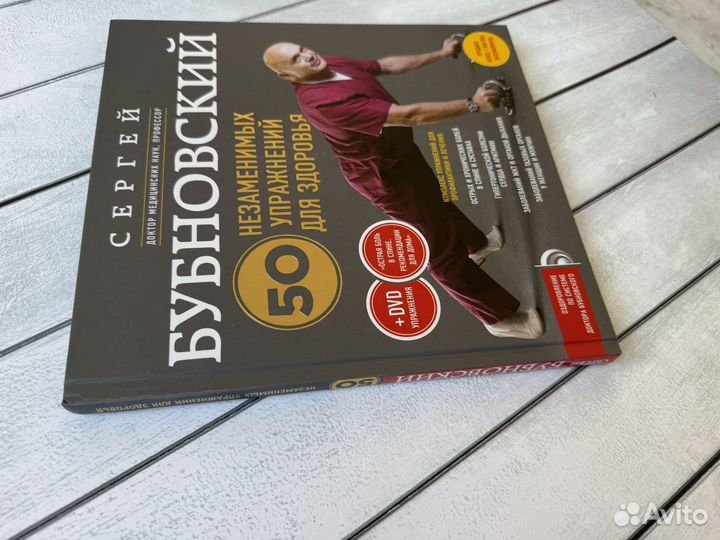Сергей Бубновский 50 незаменимых упражнений
