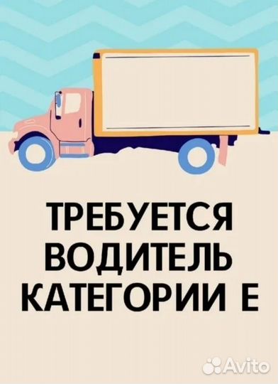 Водитель категории Е