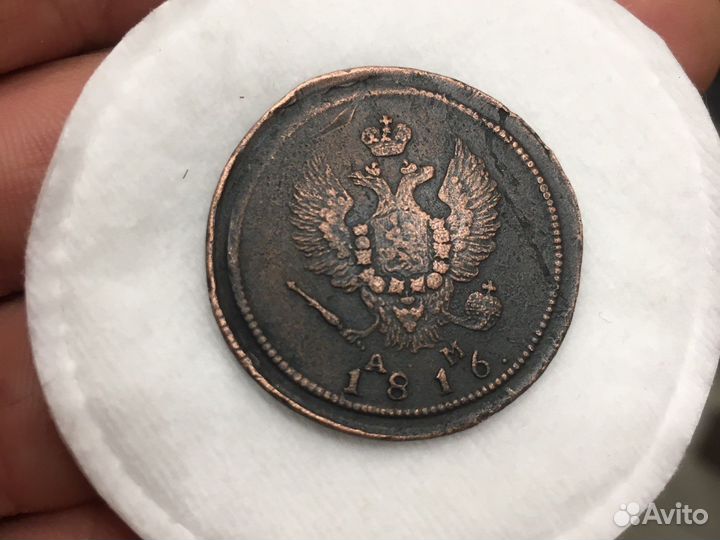 2 копейки 1816 км-ам