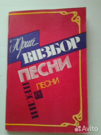 Сборник стихов Юрия Визбора