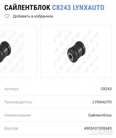 Сайлентблок переднего нижнего рычага lynx C8243