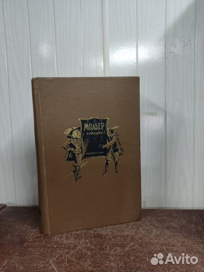 Мольер. Комедии