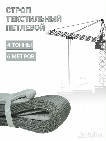 Строп текстильный петлевой Чалка 4т 6м
