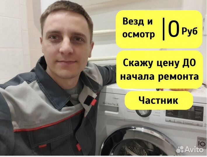 Ремонт стиральных машин на дому / Частный мастер