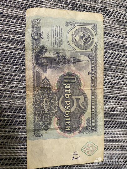 Купюра 5 рублей 1991 года