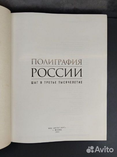 Полиграфия России. Шаг в третье тысячелетие
