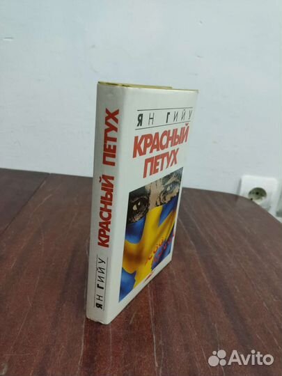 Красный Петух. Ян Гийу