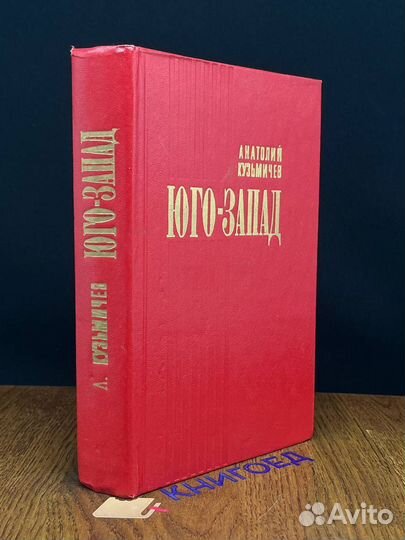 Юго-Запад