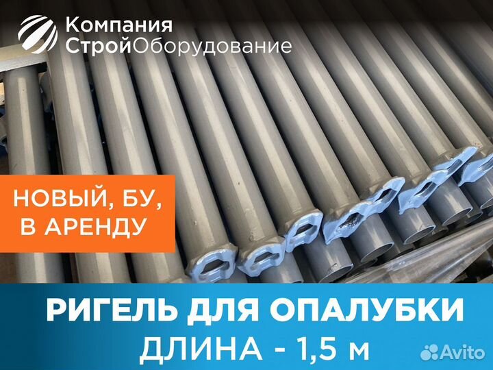 Ригель для опалубки 1,5 м (ндс)