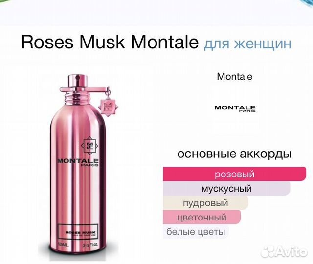 Montale Roses Musk 100 ml, оригинал