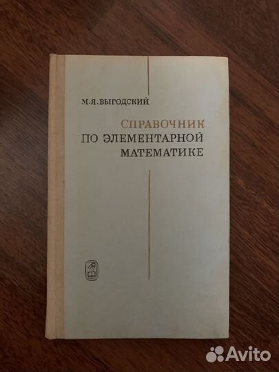 Справочник по математике М.Я.Выгодский 1970 г