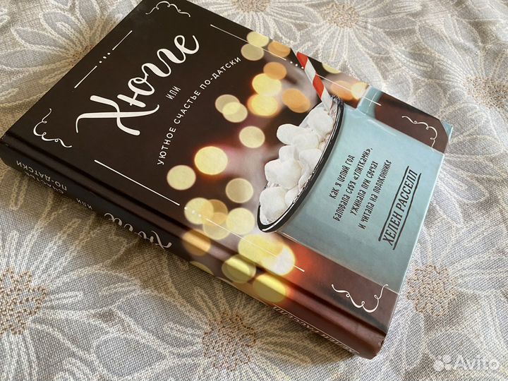 Хелен Расселл - Хюгге