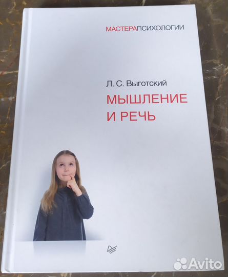 Книга Психология Лев Выготский Мышление и речь