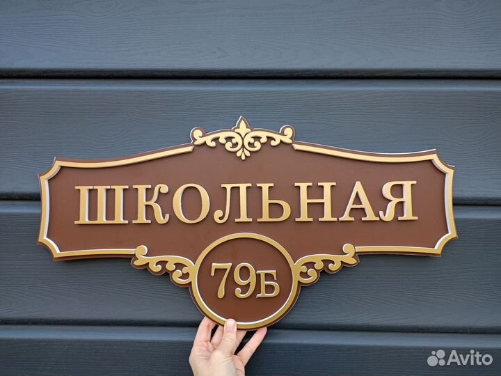 Табличка с вашим адресом