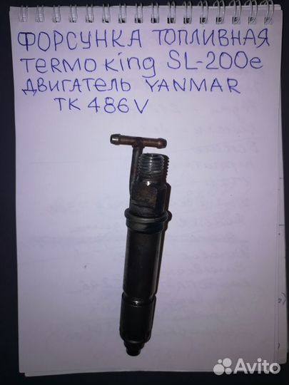 Топливная форсунка ТК 486V