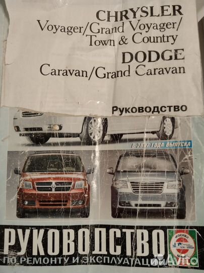 Chrysler voyager/dodge caravan руководство по ремо