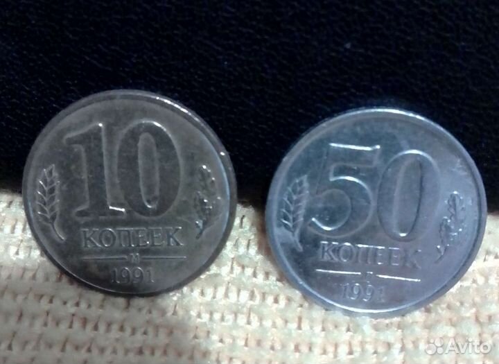 10 и 50 копеек 1991 год