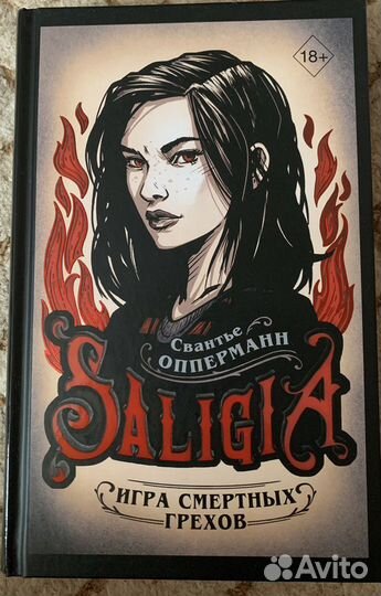 Свантье Опперманн. Салигия