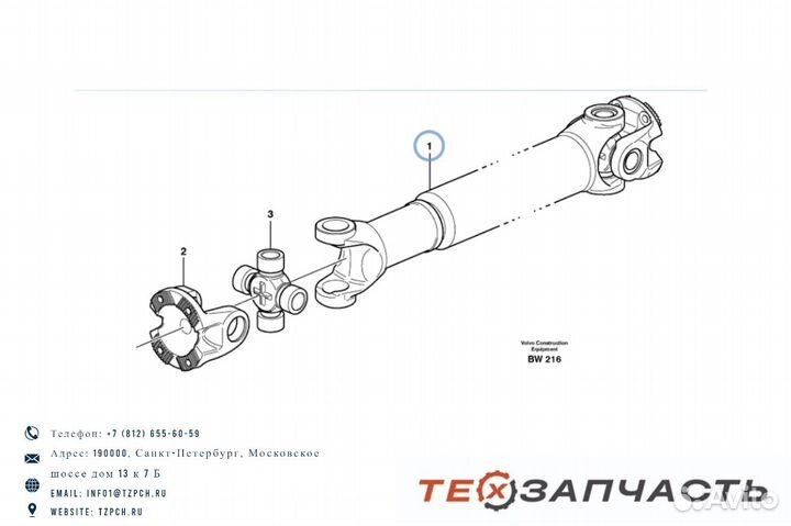 Карданный вал Экскаватора-погрузчика Volvo BL70