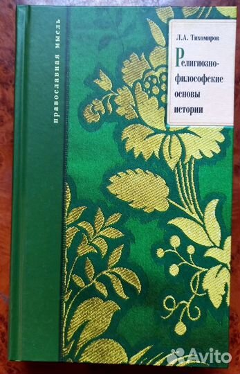 Л.Тихомиров.Религиозно-философские основы истории