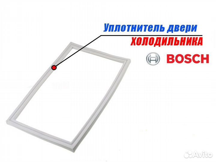 Уплотнитель двери для холодильника Bosch