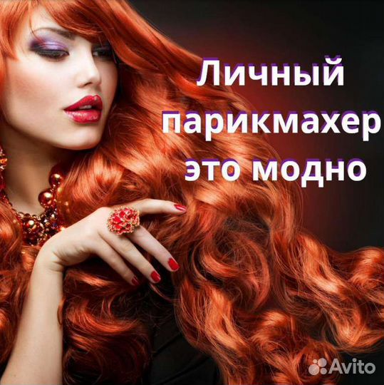 Парикмахерские услуги, мастер со стажем