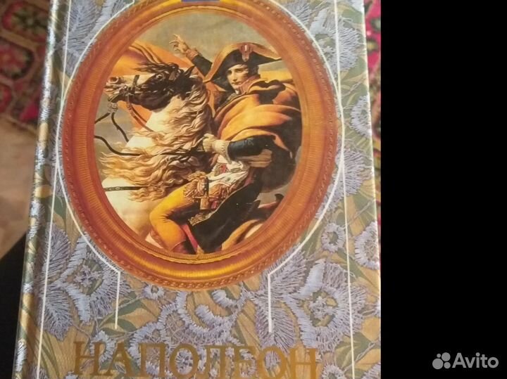 Д.С. Мережковский Наполеон