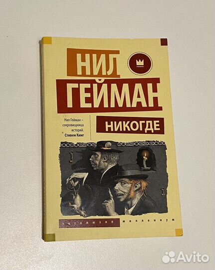 Никогде Нил Гейман