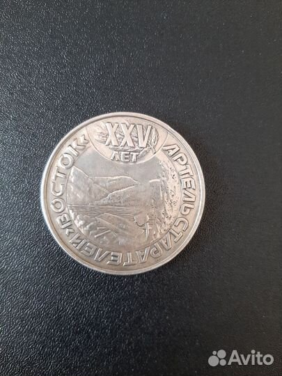 Серебряная медаль 25 лет Артель старателей восток