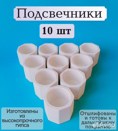 Набор гипсовых стаканов,подсвечников - 10 штук