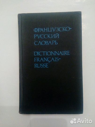Словари французско-русский, англо-русский и филосо