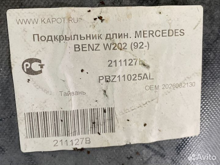 Подкрыльник передний правый длинный mercedes w202