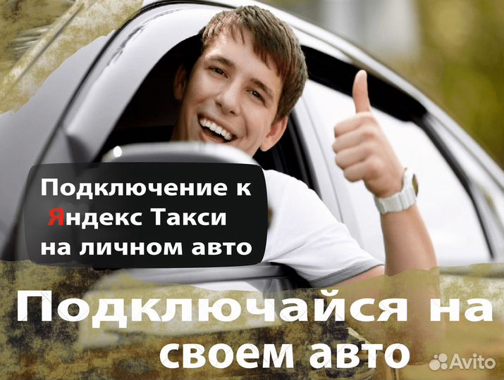 Водитель Яндекс.Такси на своем авто