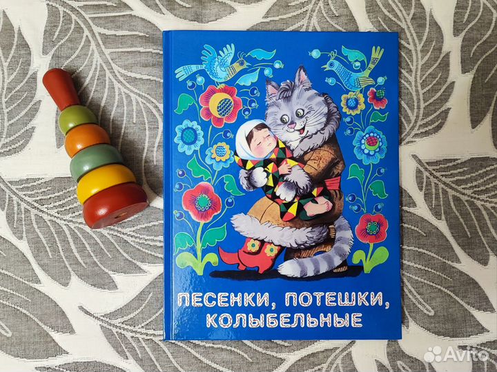 Песенки, потешки, колыбельные. Новая книга
