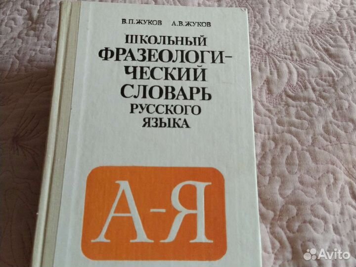 Жуков В.П. Фразеологический словарь