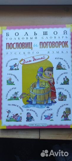 Словарь пословиц и поговорок